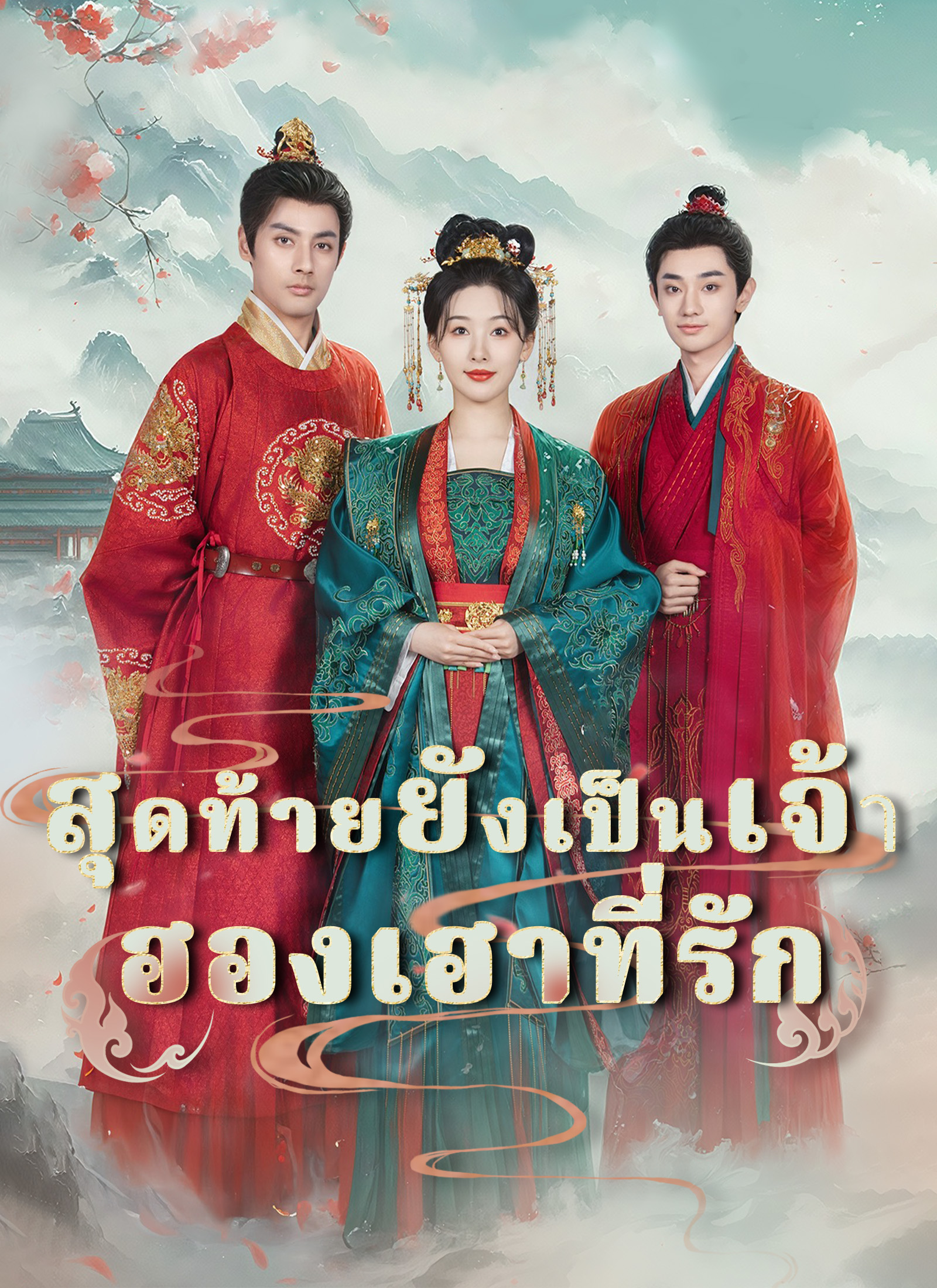สุดท้ายยังเป็นเจ้า ฮองเฮาที่รัก