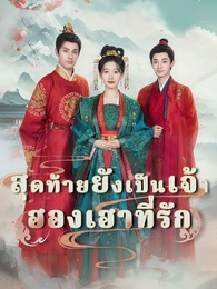 สุดท้ายยังเป็นเจ้า ฮองเฮาที่รัก