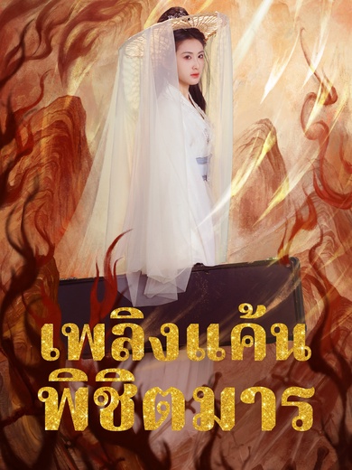 เพลิงแค้นพิชิตมาร