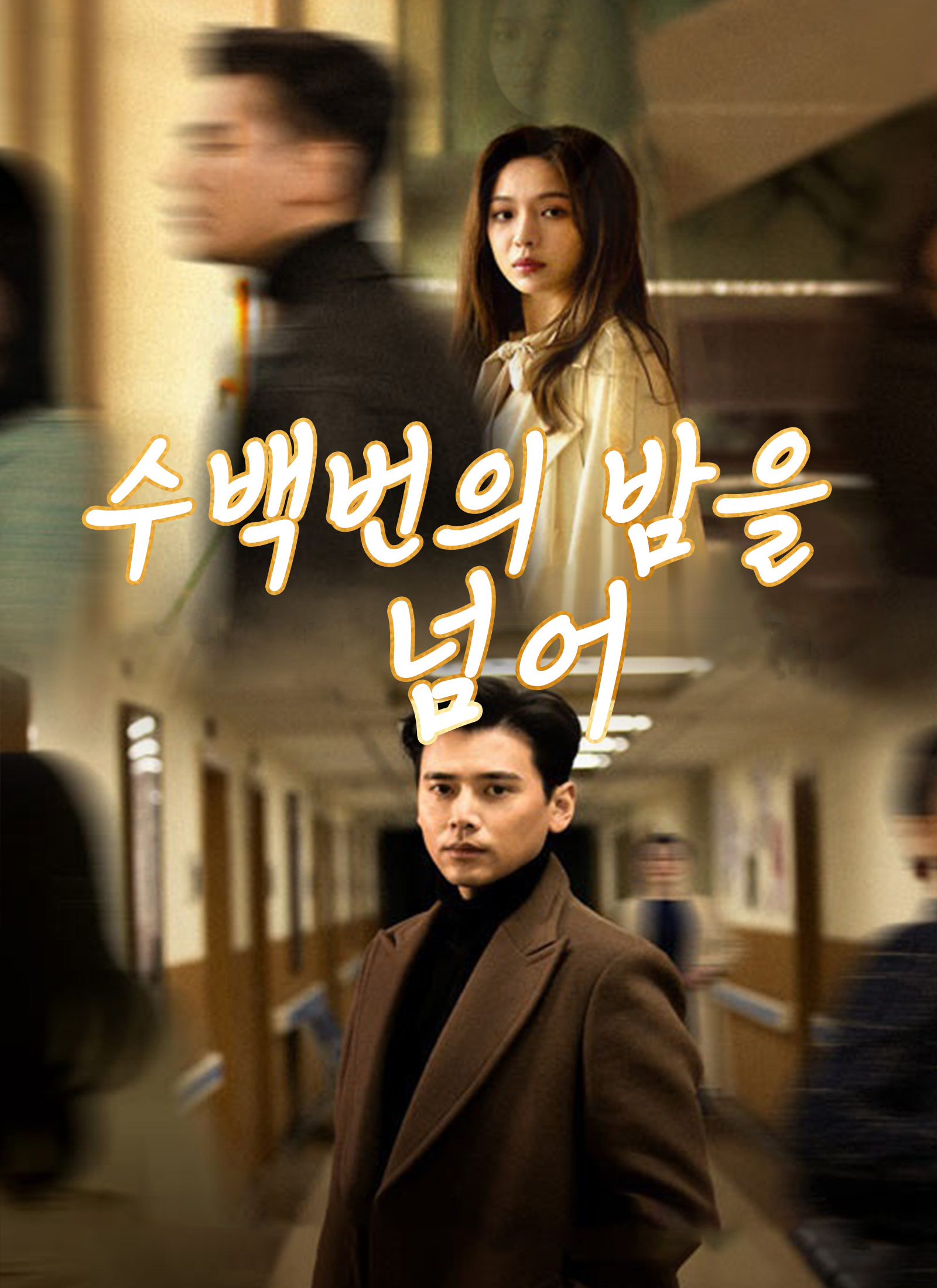 수백번의 밤을 넘어