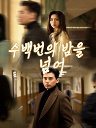 수백번의 밤을 넘어