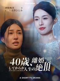40歳、離婚してからが人生の絶頂
