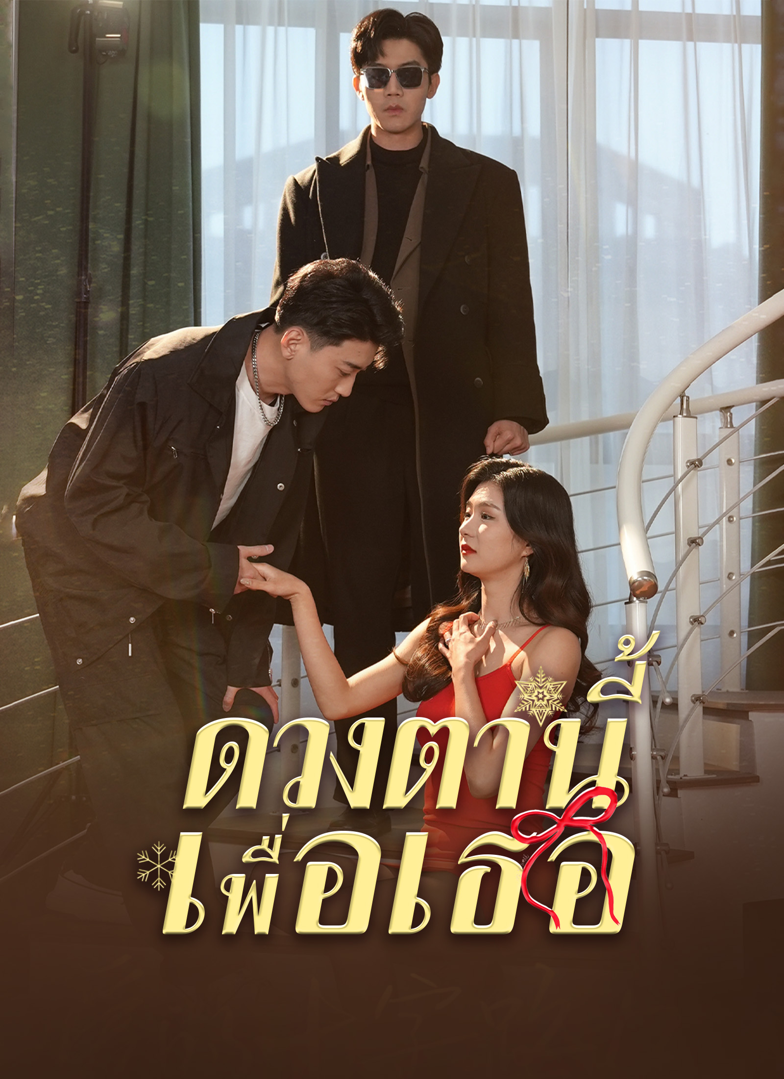 หน้าปกดวงตานี้เพื่อเธอ