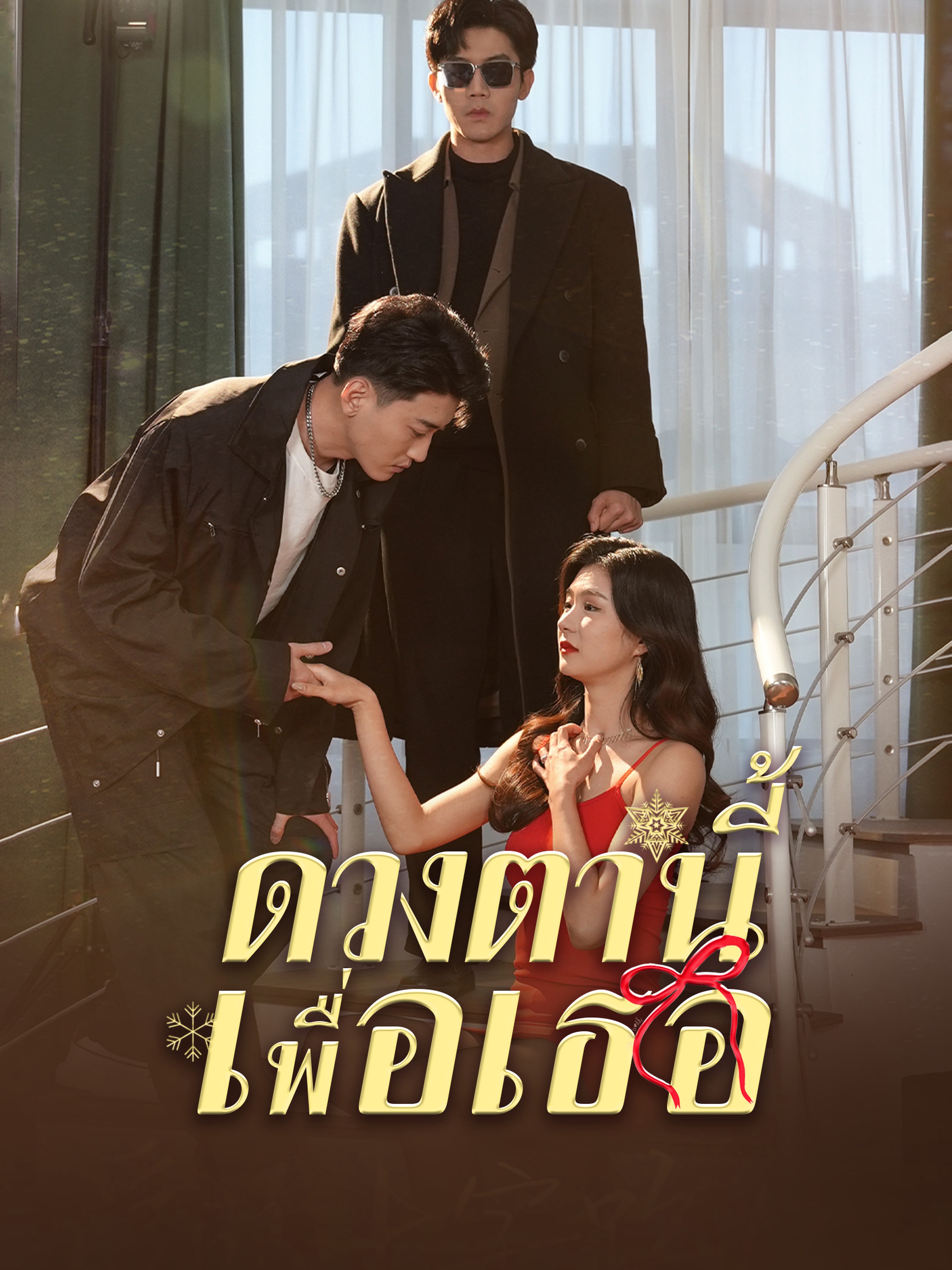 ดวงตานี้เพื่อเธอ