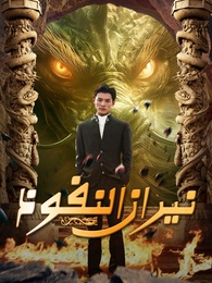 نيران النفوذ
