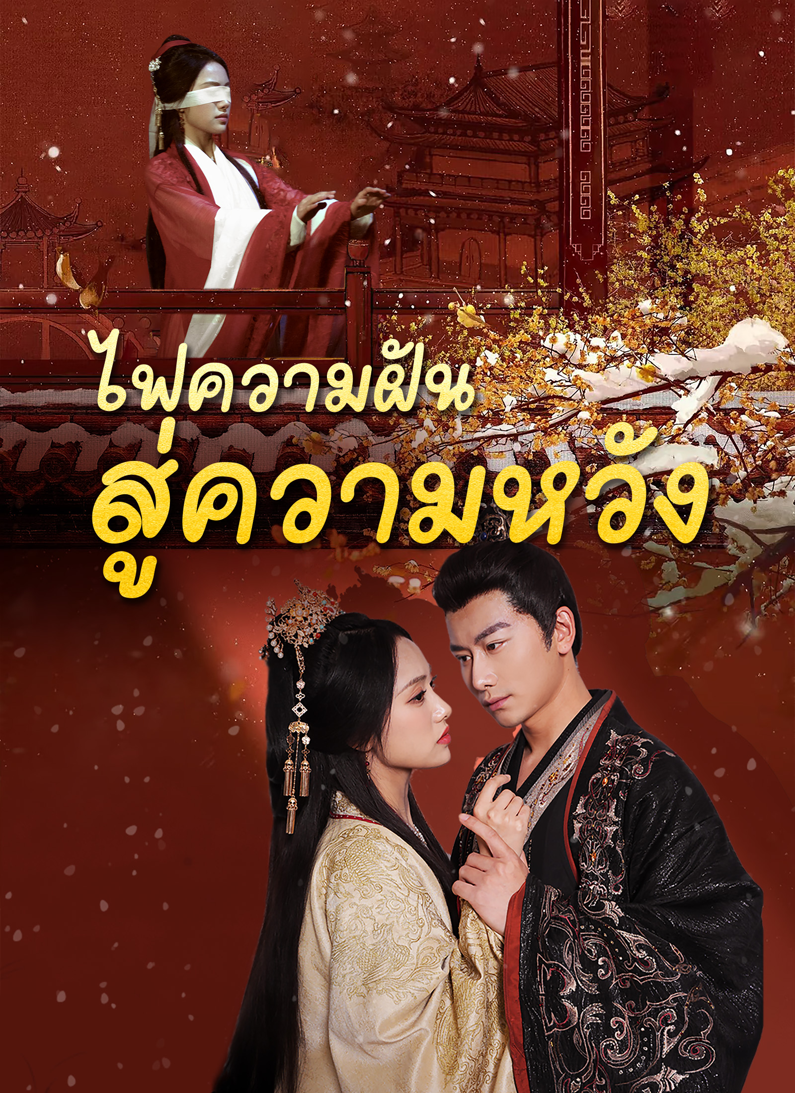 หน้าปกไฟความฝันสู่ความหวัง