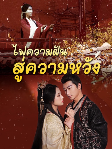 ไฟความฝันสู่ความหวัง