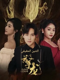 الحلقة 1 - التنين الحقيقي