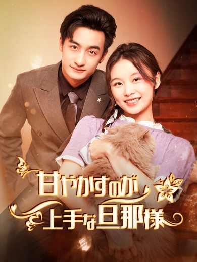 甘やかすのが上手な旦那様