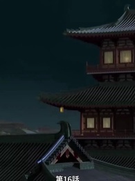 第16話 - 蘇りし娘の復讐