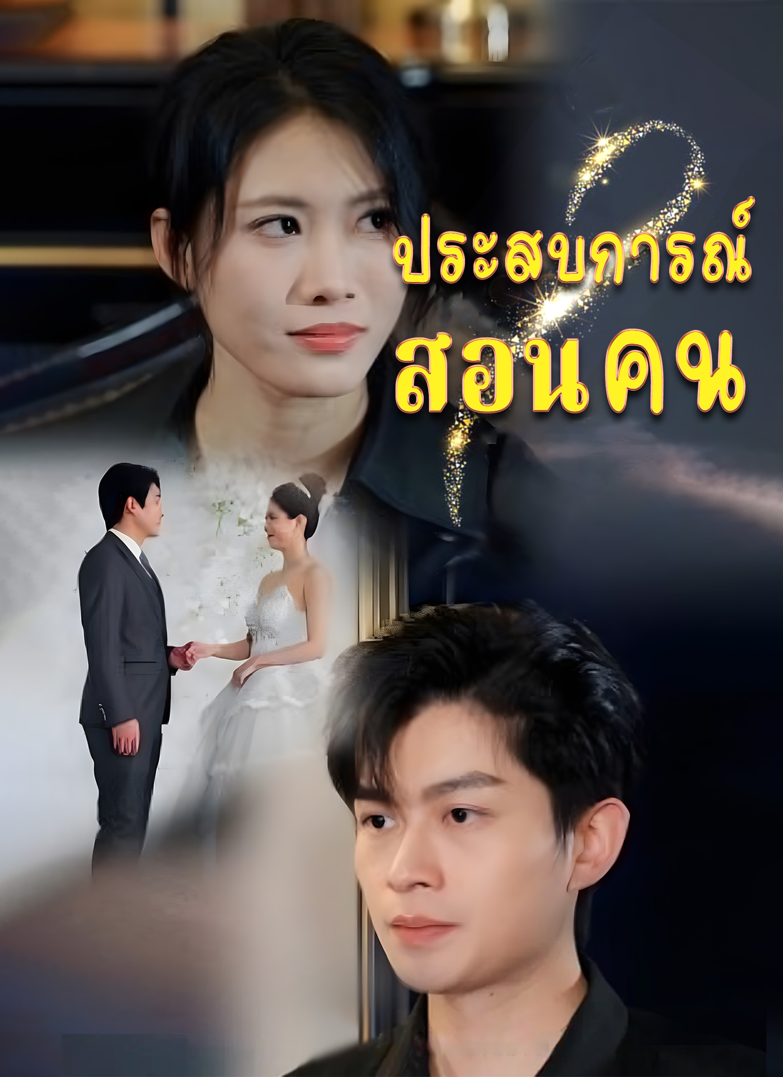 หน้าปกประสบการณ์สอนคน