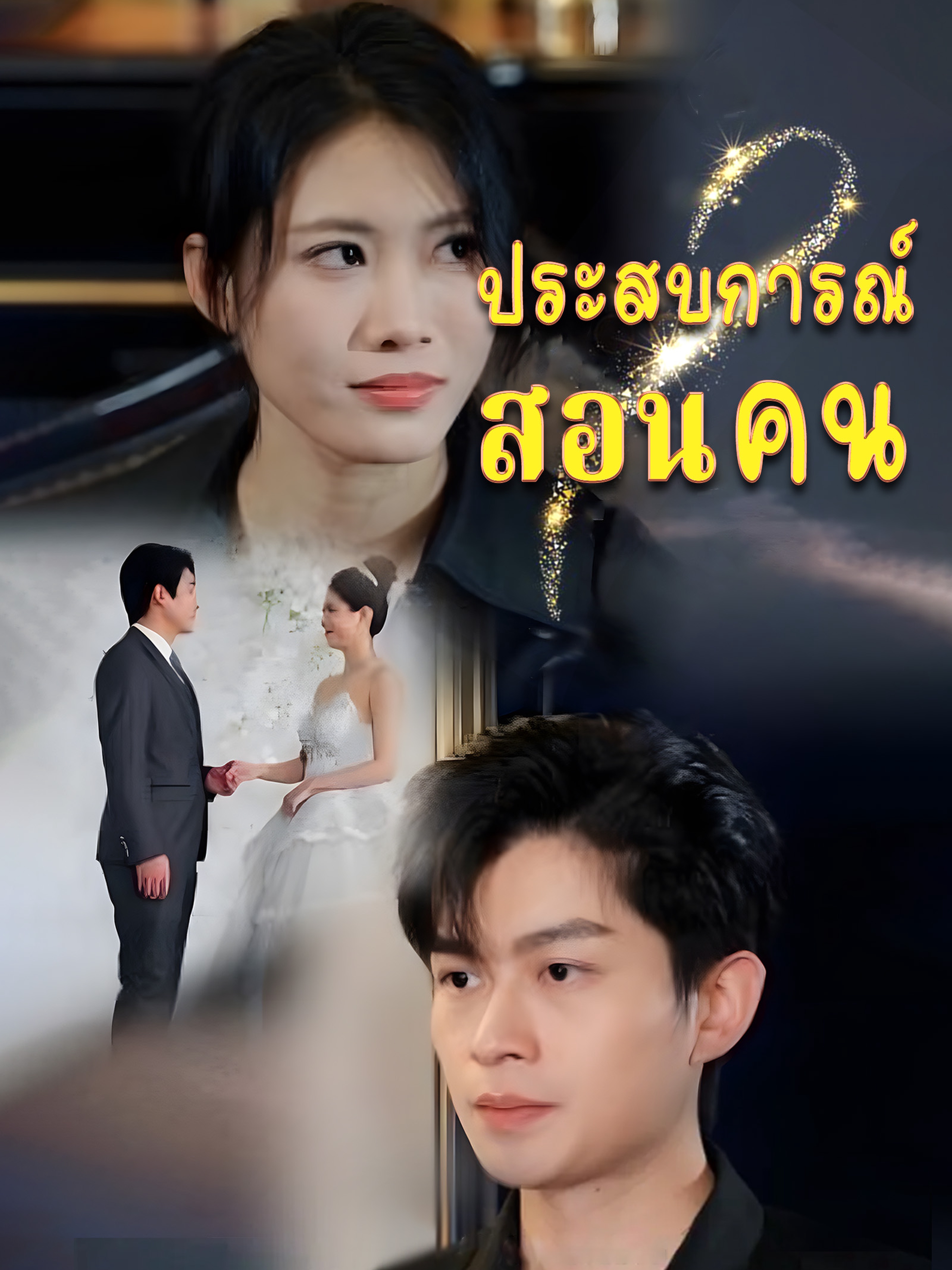 ประสบการณ์สอนคน