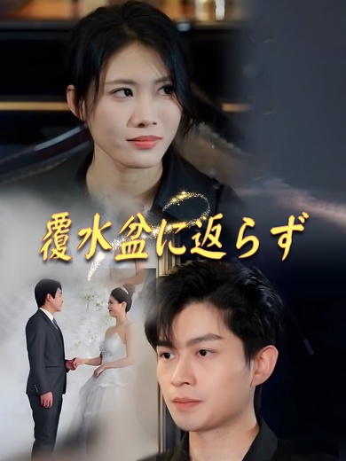 覆水盆に返らず