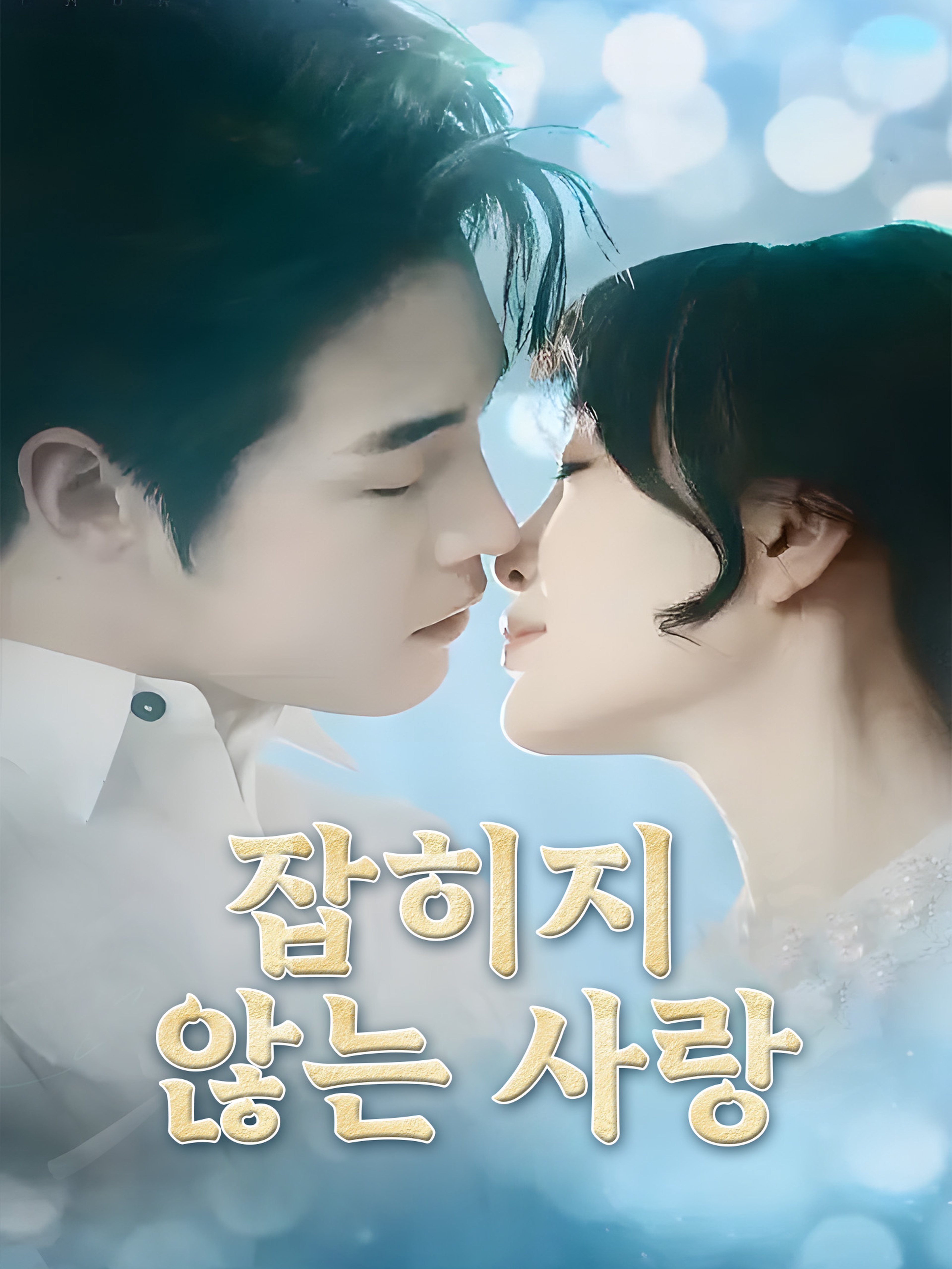 잡히지 않는 사랑