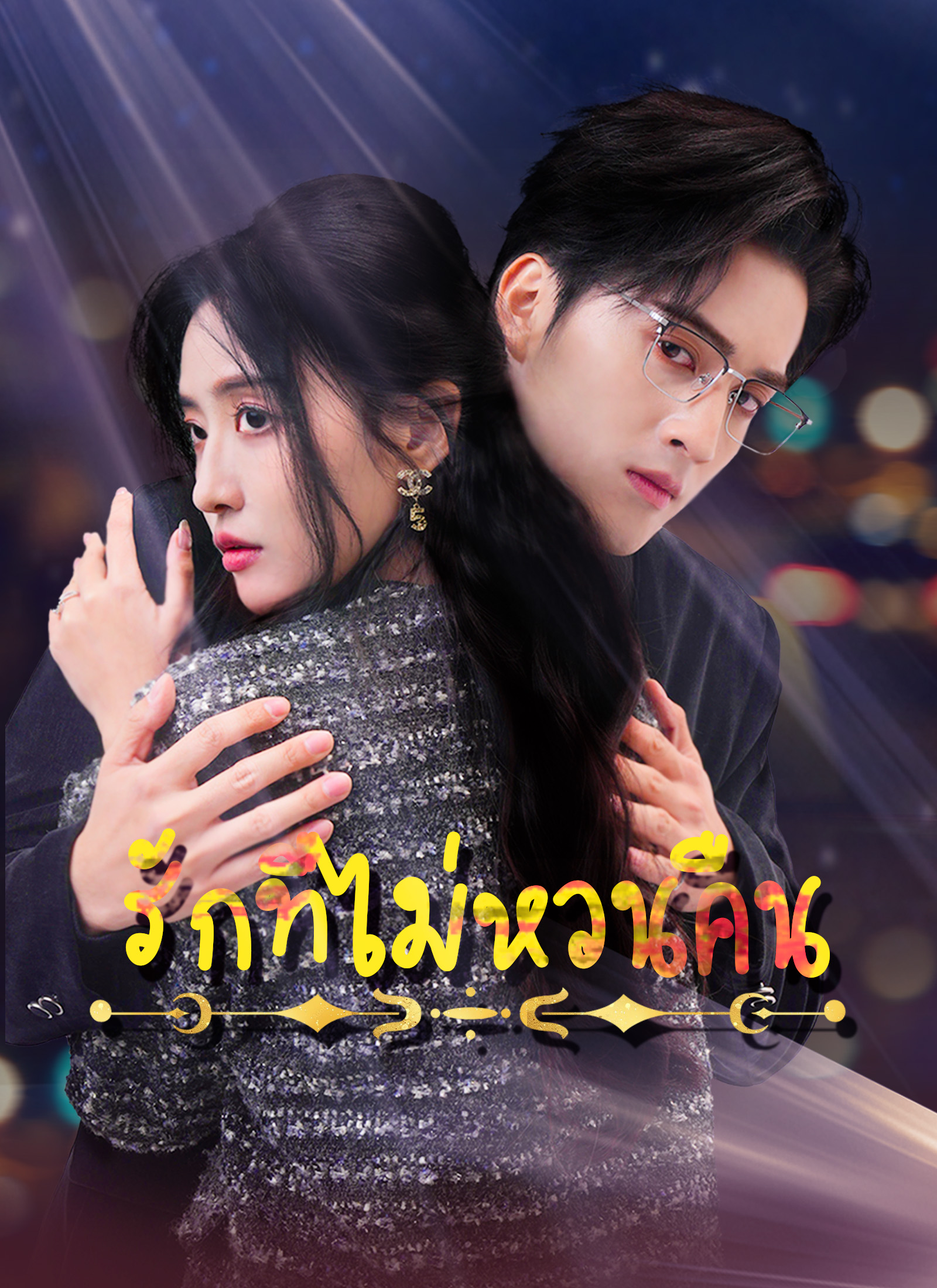 หน้าปกรักที่ไม่หวนคืน