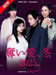 奪い愛、冬2025