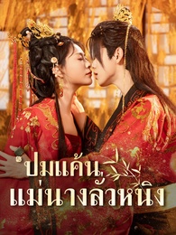 ปมแค้นแม่นางลั่วหนิง
