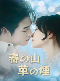 春の山 草の煙