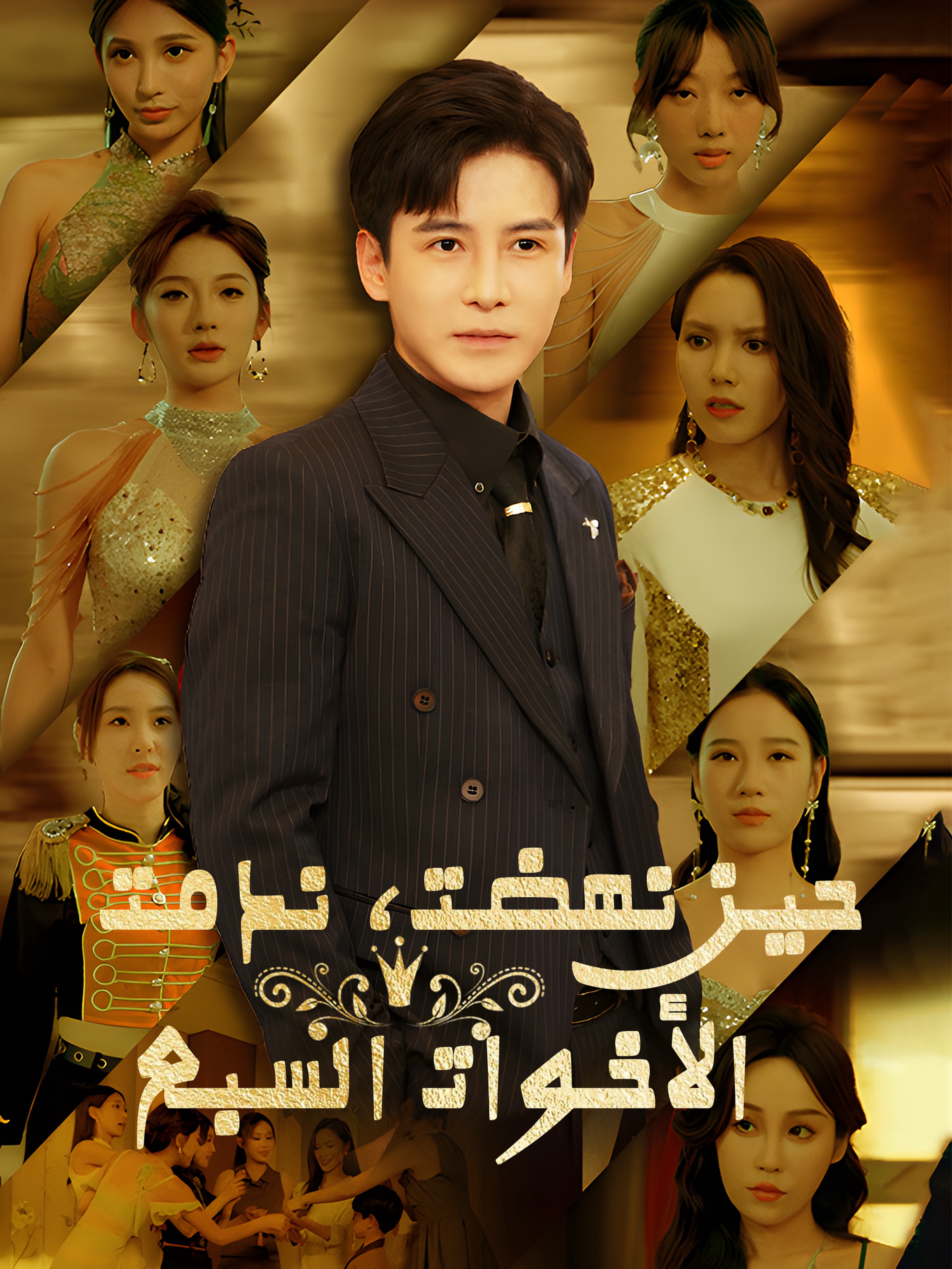 حين نهضت، ندمت الأخوات السبع