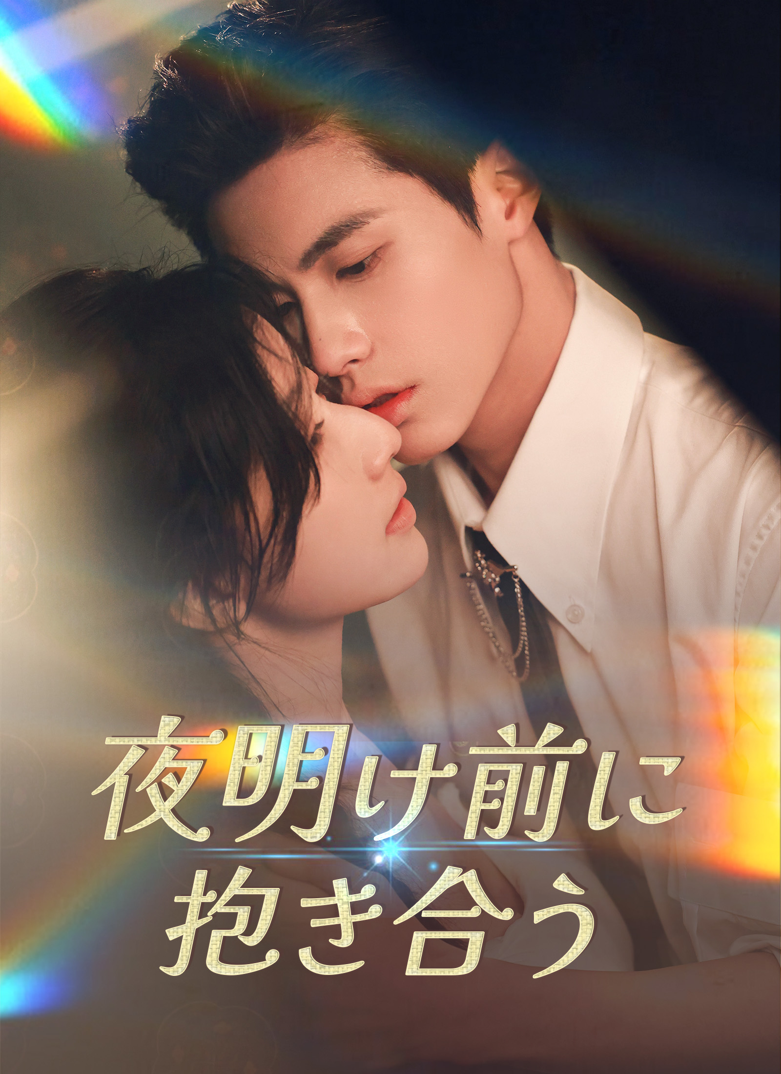 夜明け前に抱き合う
