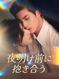 夜明け前に抱き合う