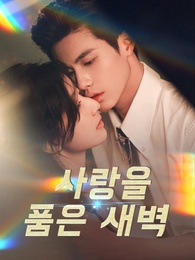 사랑을 품은 새벽