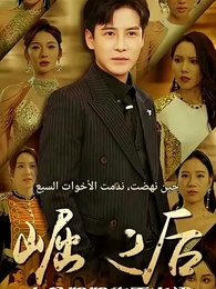 حين نهضت، ندمت الأخوات السبع - Episode 1