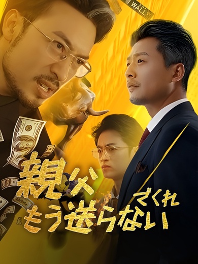 親父 もう送らないでくれ