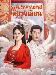 ตรมรักสามชาติมิอาจเลือน