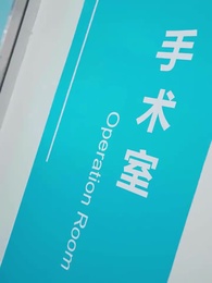 第56集 - 他偏要