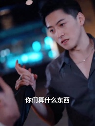 第16集 - 他偏要