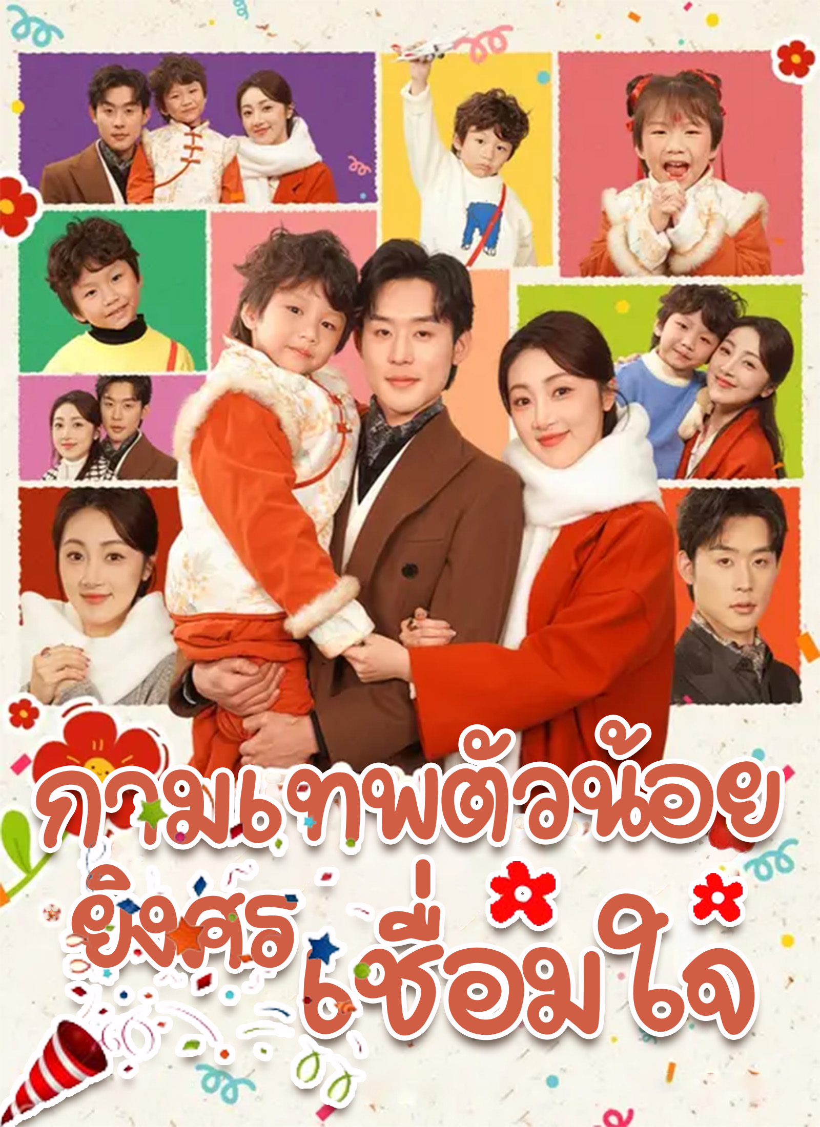 หน้าปกกามเทพตัวน้อย ยิงศรเชื่อมใจ