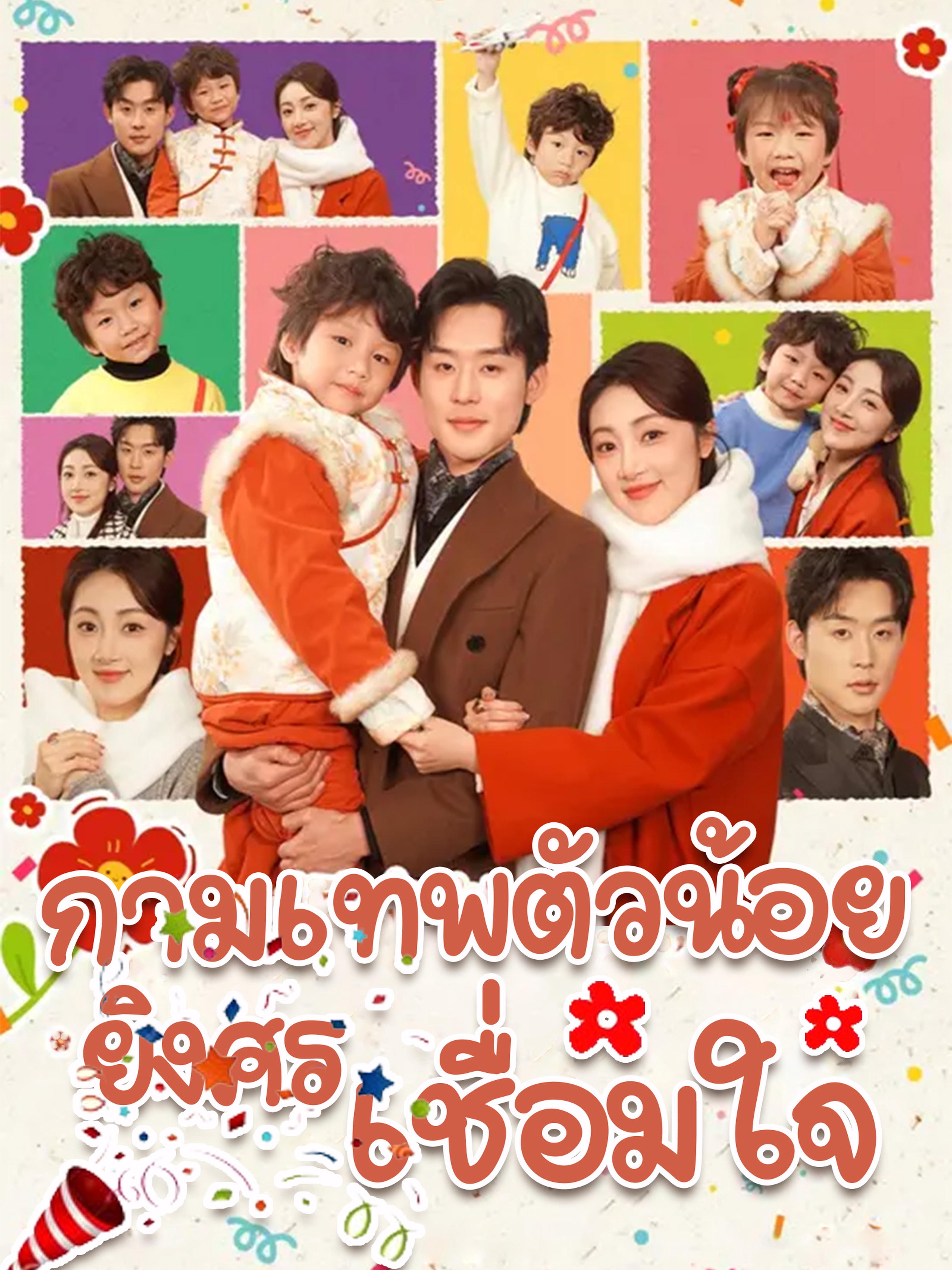 กามเทพตัวน้อย ยิงศรเชื่อมใจ