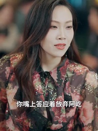 第73集 - 他偏要