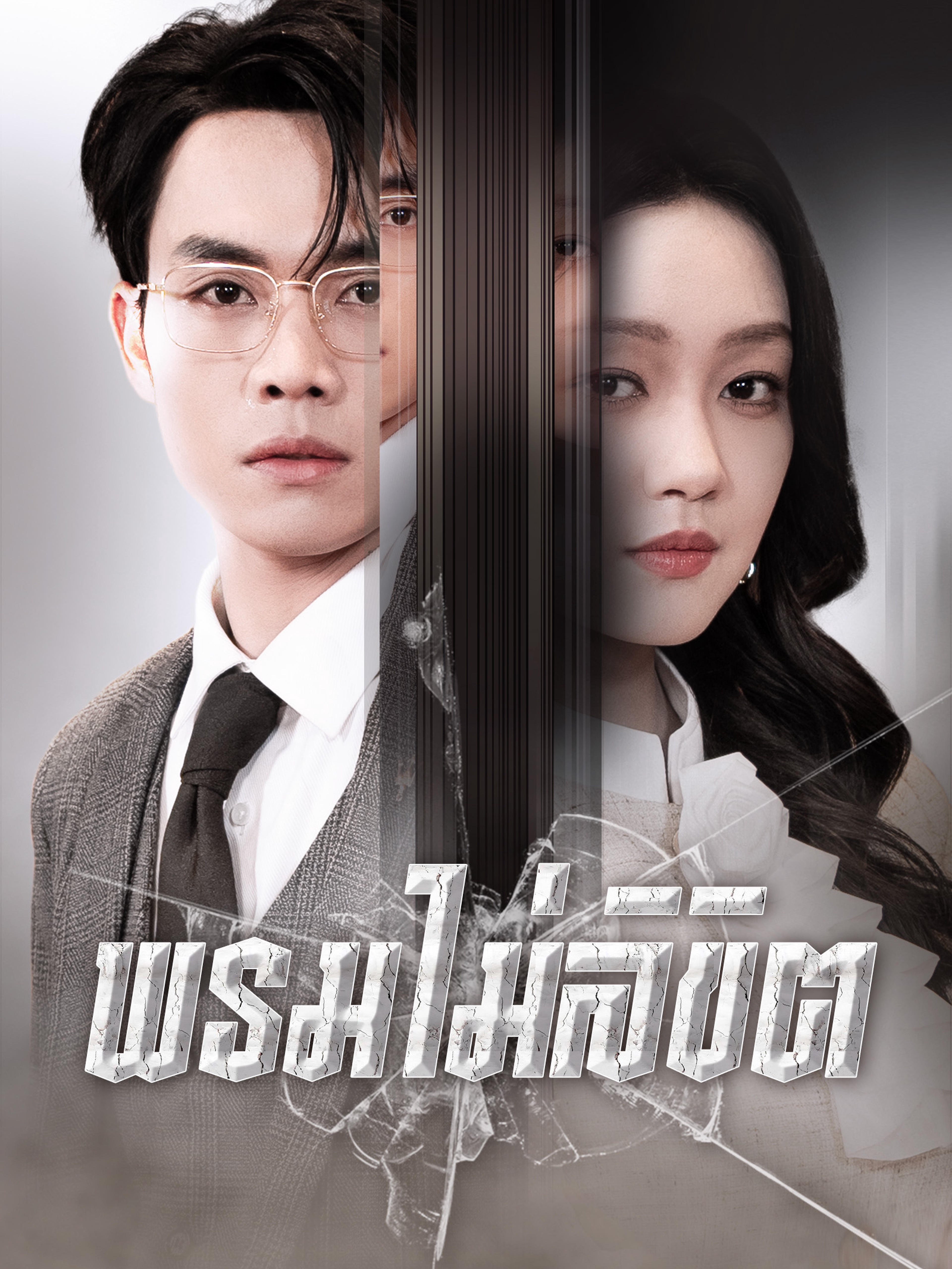 พรมไม่ลิขิต