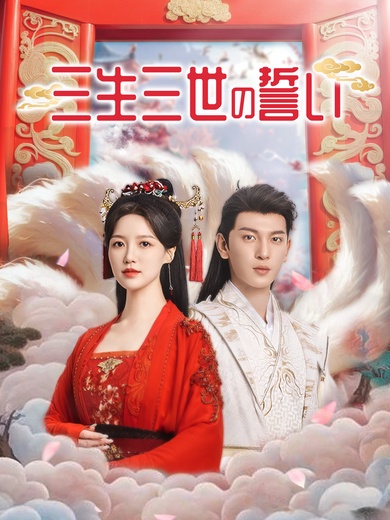 三生三世の誓い