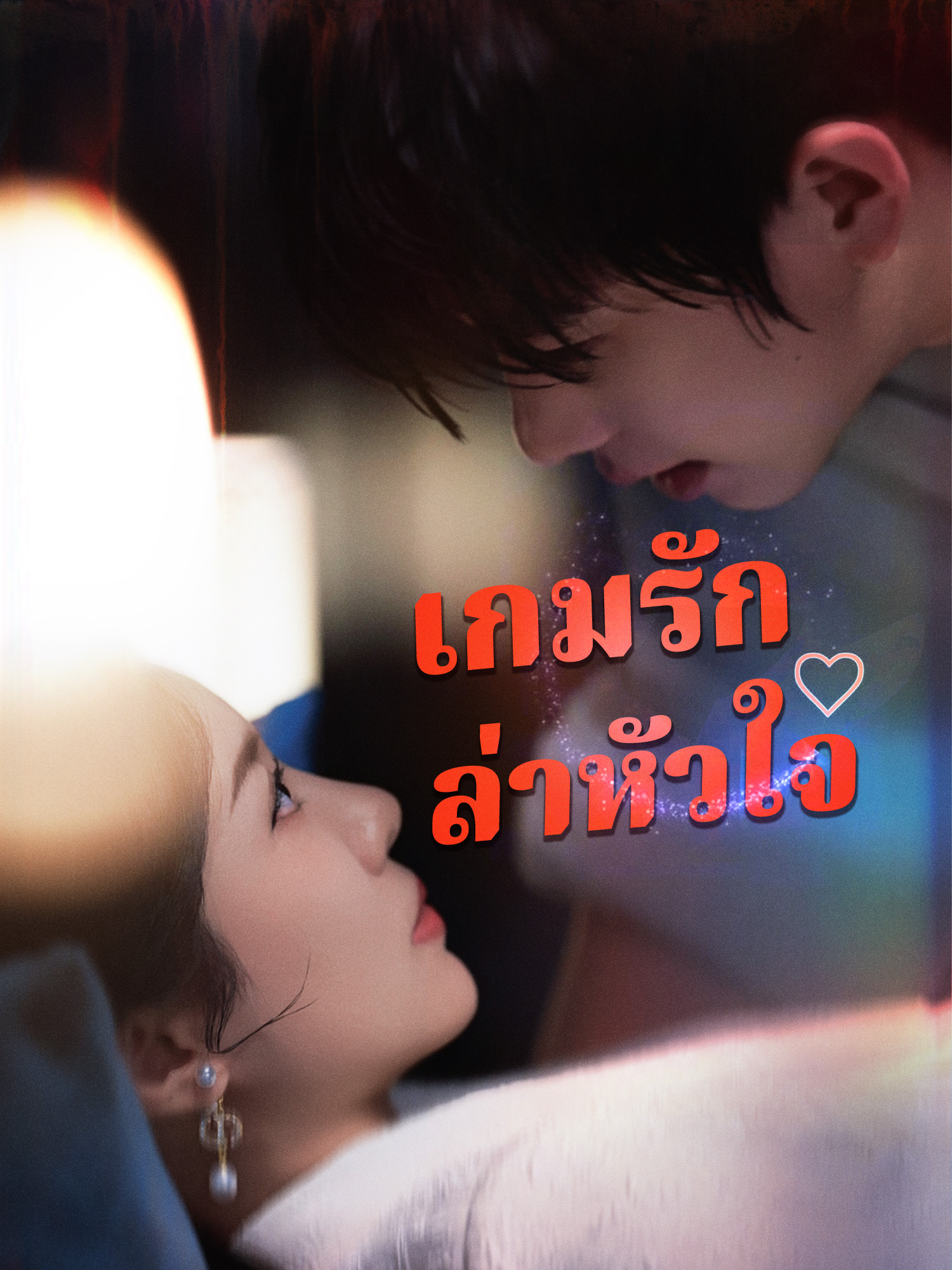 โปสเตอร์ เกมรักล่าหัวใจ