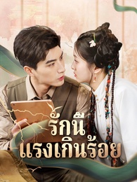 รักนี้แรงเกินร้อย