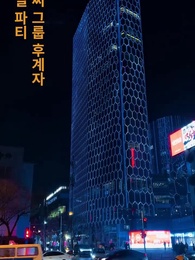 나만 원해 - Episode 1