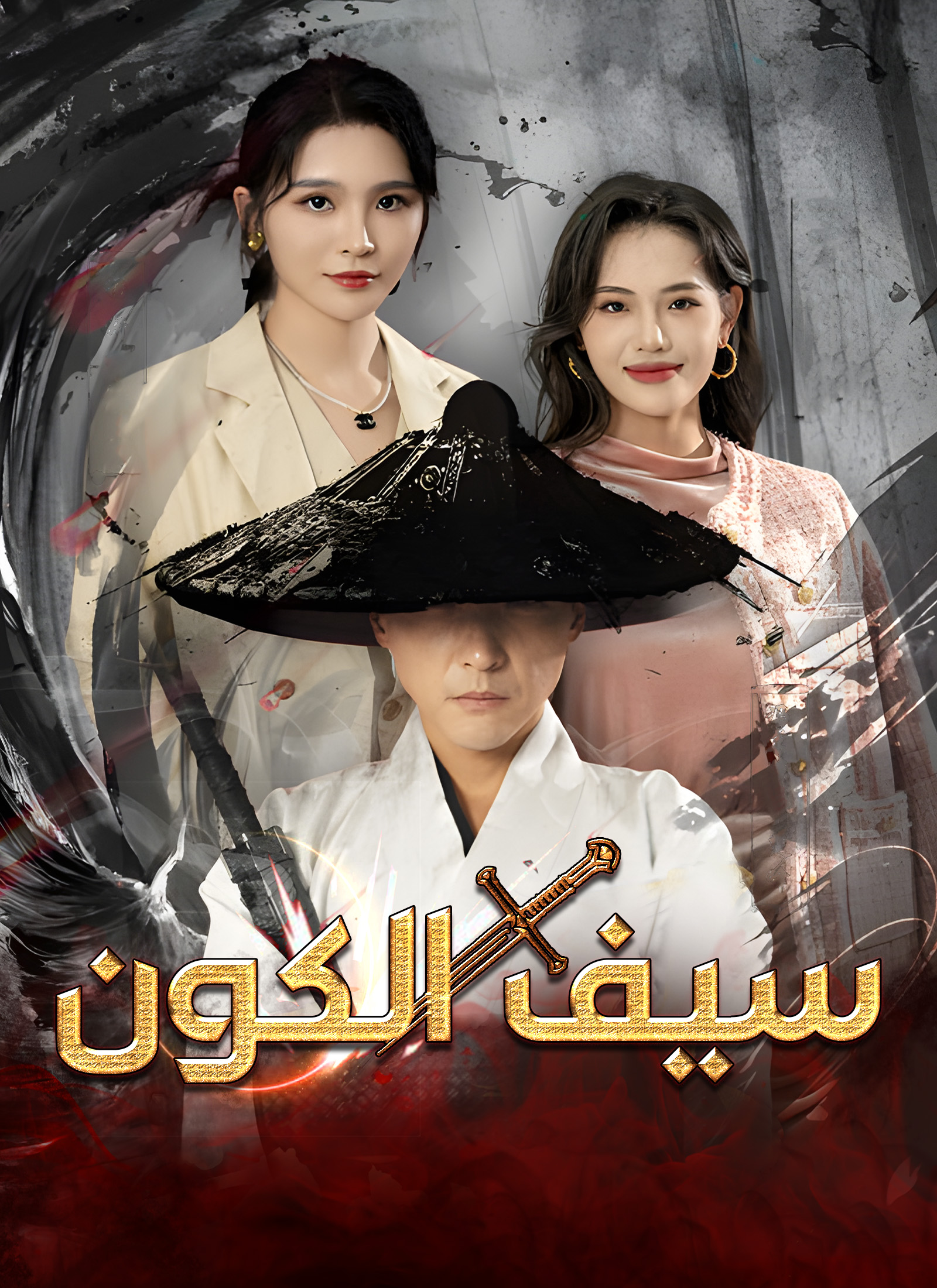 مشاهدة مسلسل سيف الكون مترجم كامل