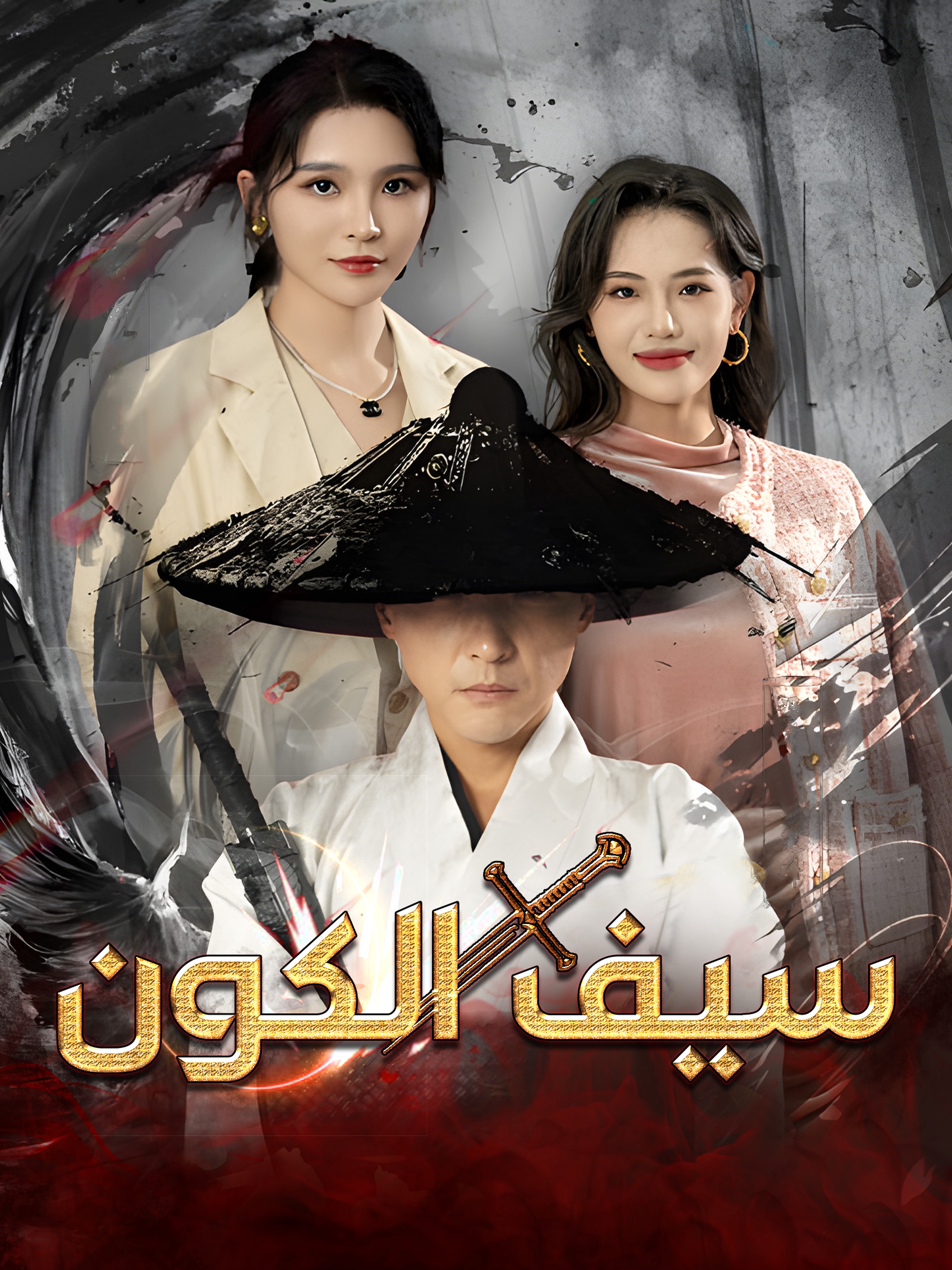 سيف الكون