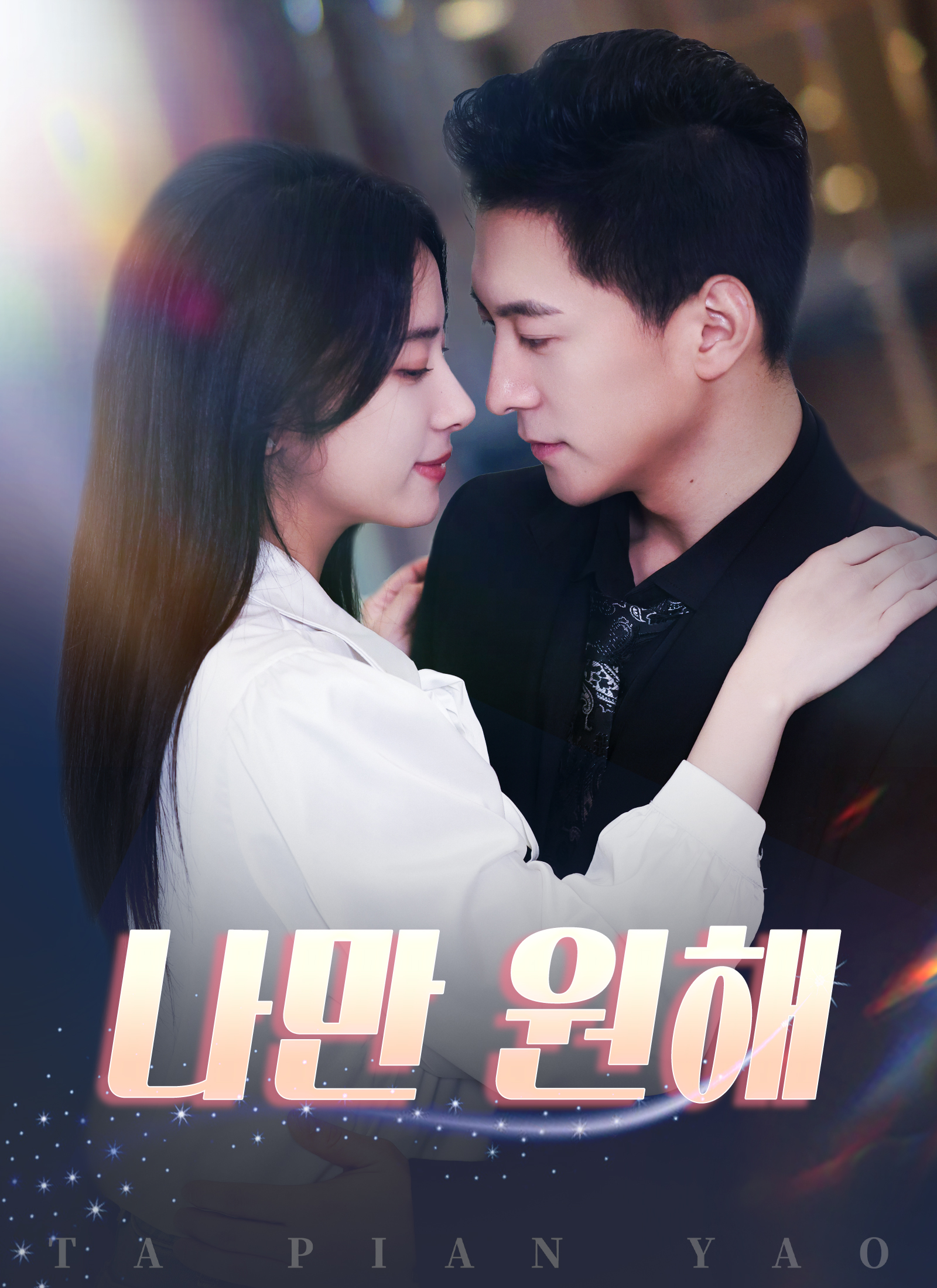 나만 원해