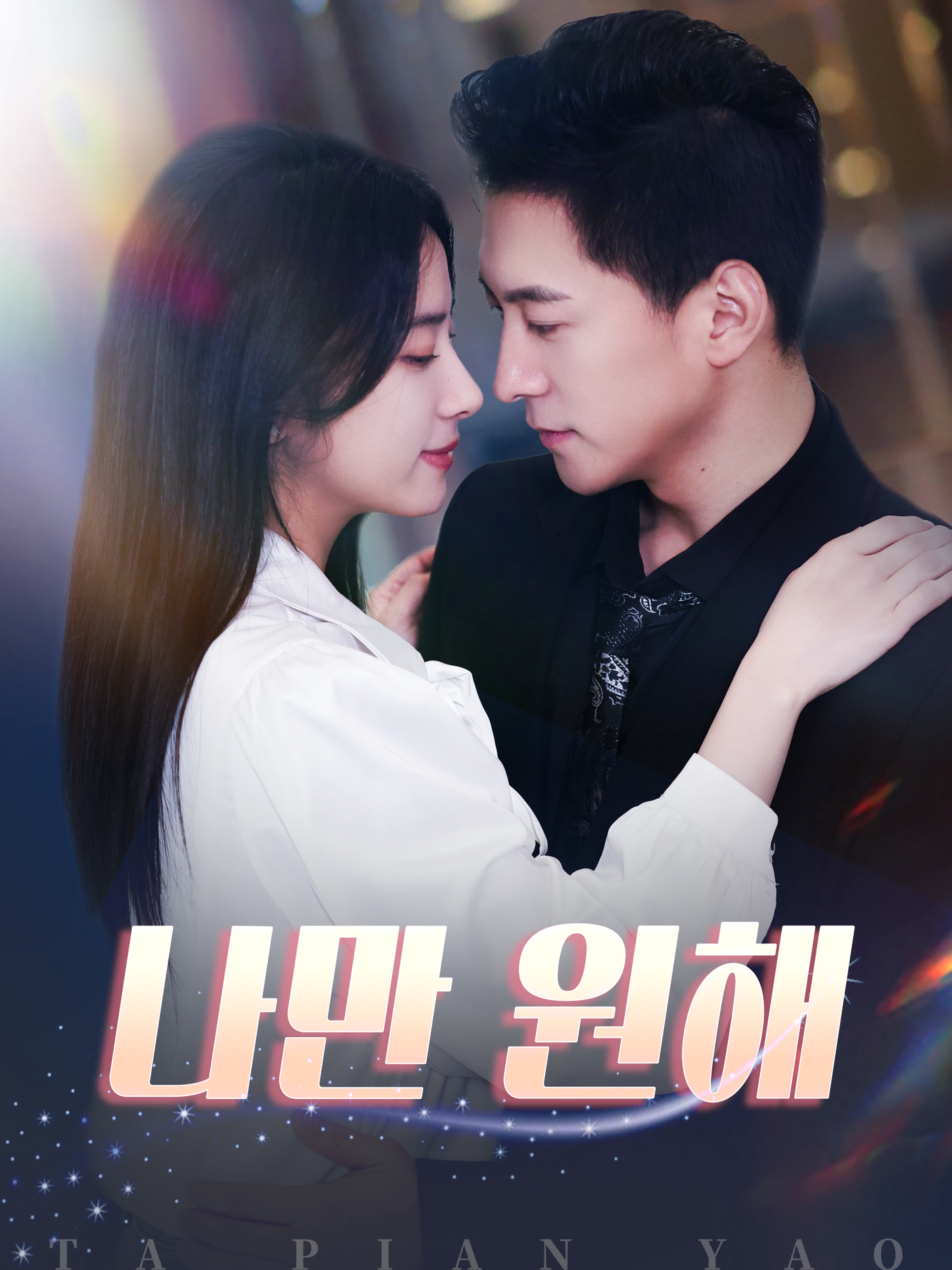 나만 원해