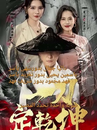 الحلقة 1 - سيف الكون