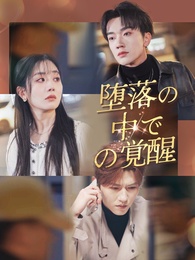 堕落の中での覚醒