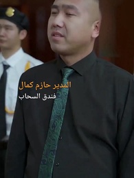 الحلقة 31 - بعد لمّ الشمل: اكتشاف ثروة الأم العاملة في التنظيف