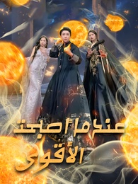 عندما أصبحت الأقوى
