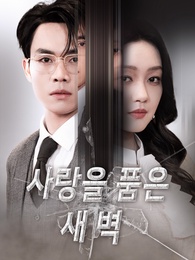 사랑을 품은 새벽