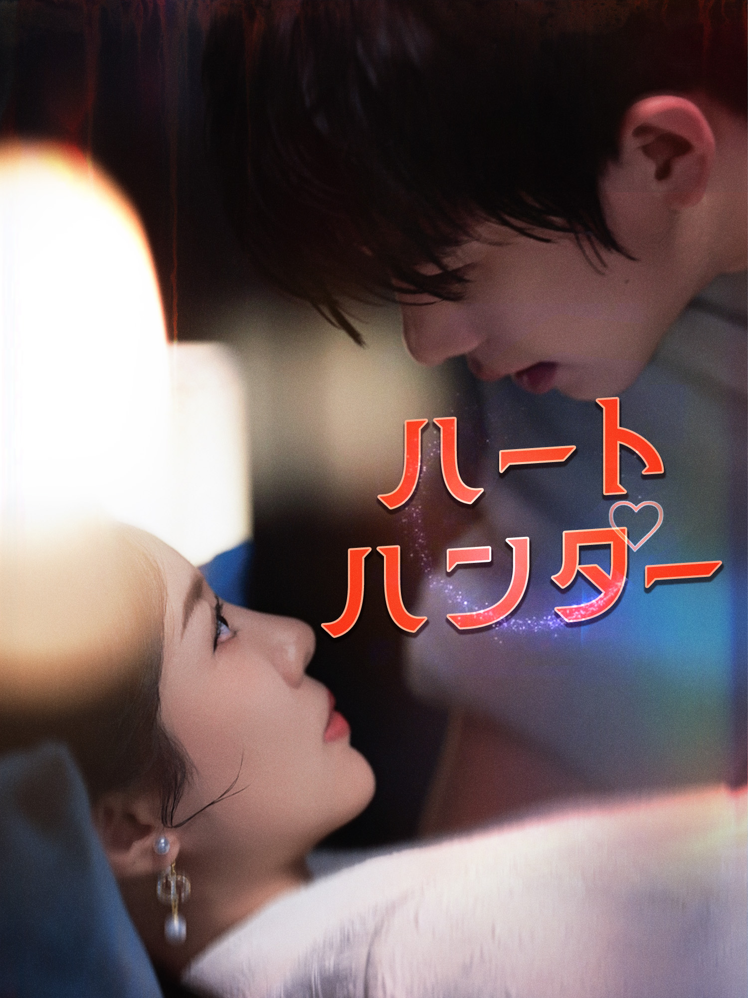「ハートハンター」のカバー画像