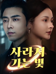 사라져 가는 빛